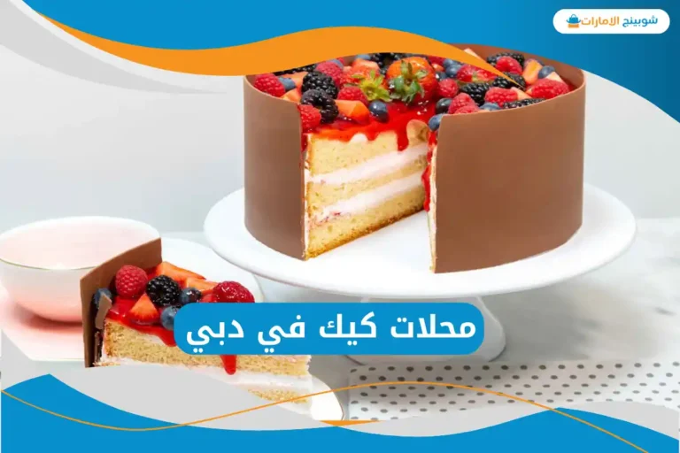 محلات كيك في دبي