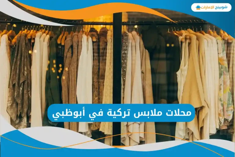 محلات ملابس تركية في أبوظبي