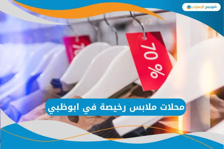 محلات ملابس رخيصة في ابوظبي
