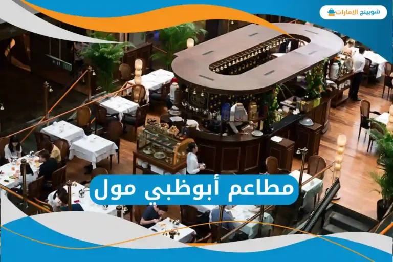  مطاعم أبوظبي مول
