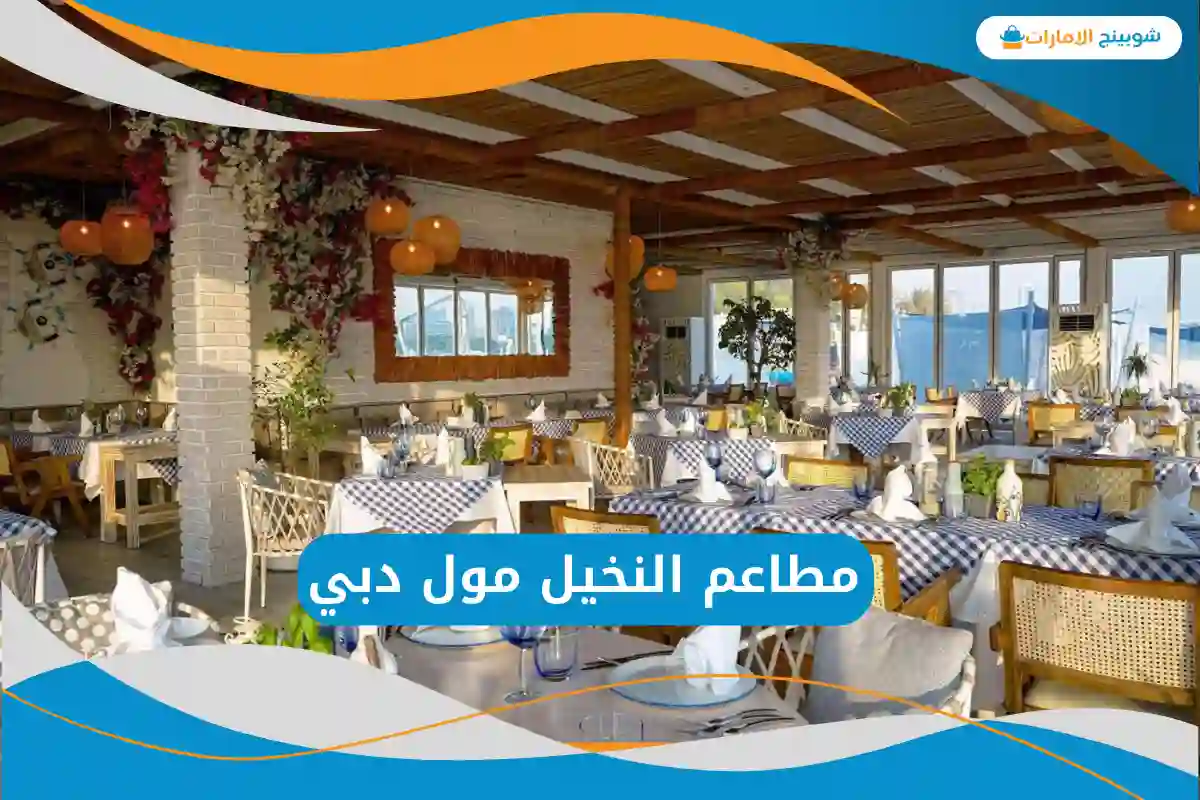 مطاعم النخيل مول دبي
