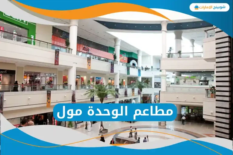  مطاعم الوحدة مول