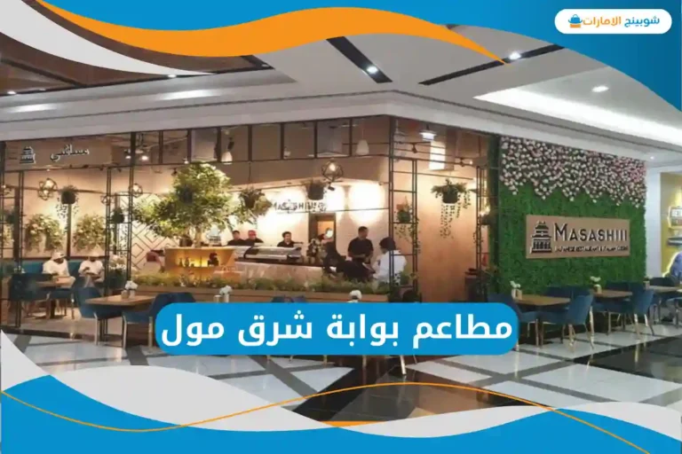  مطاعم بوابة شرق مول