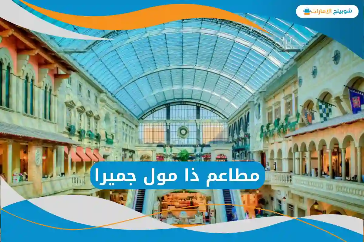 مطاعم ذا مول جميرا