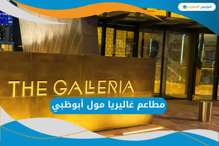  مطاعم غاليريا مول أبوظبي