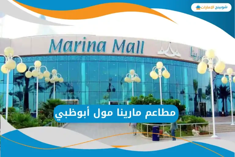  مطاعم مارينا مول أبوظبي