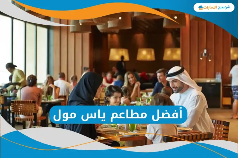  أفضل مطاعم ياس مول