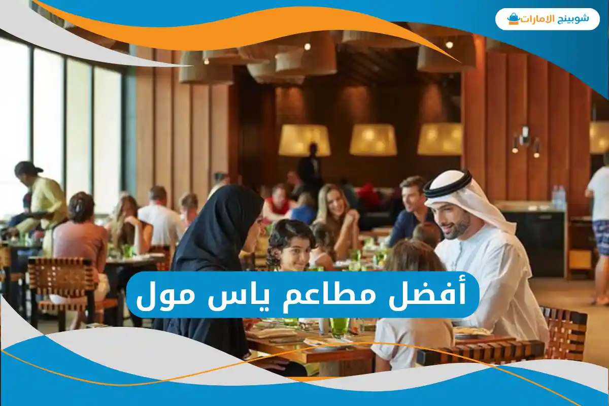 أفضل مطاعم ياس مول
