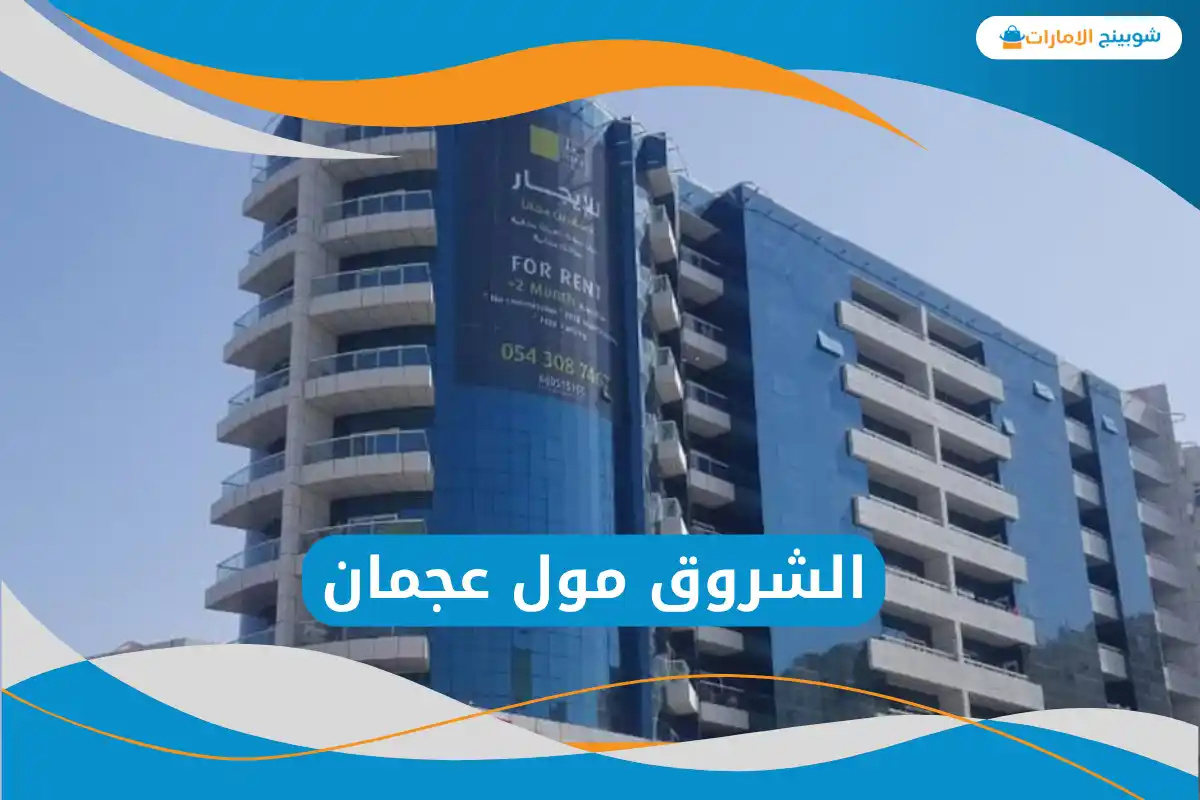 الشروق مول عجمان 