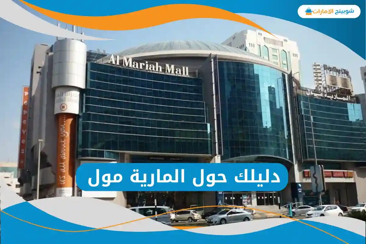  المارية مول
