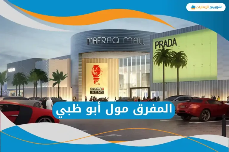  المفرق مول أبو ظبي