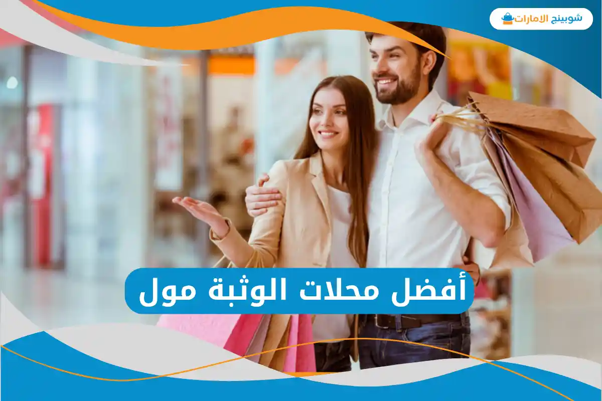  الوثبة مول