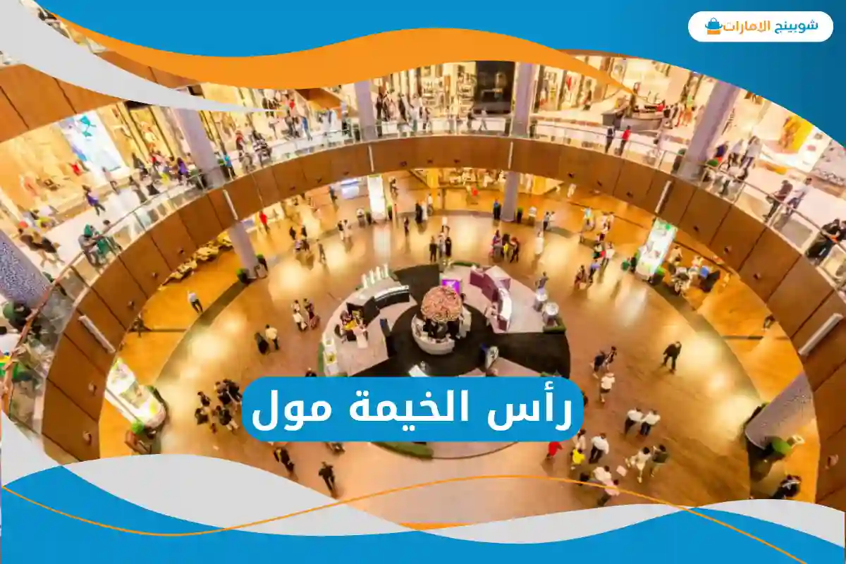 رأس الخيمة مول