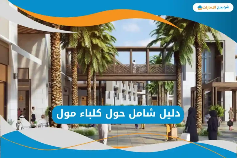 كلباء مول 