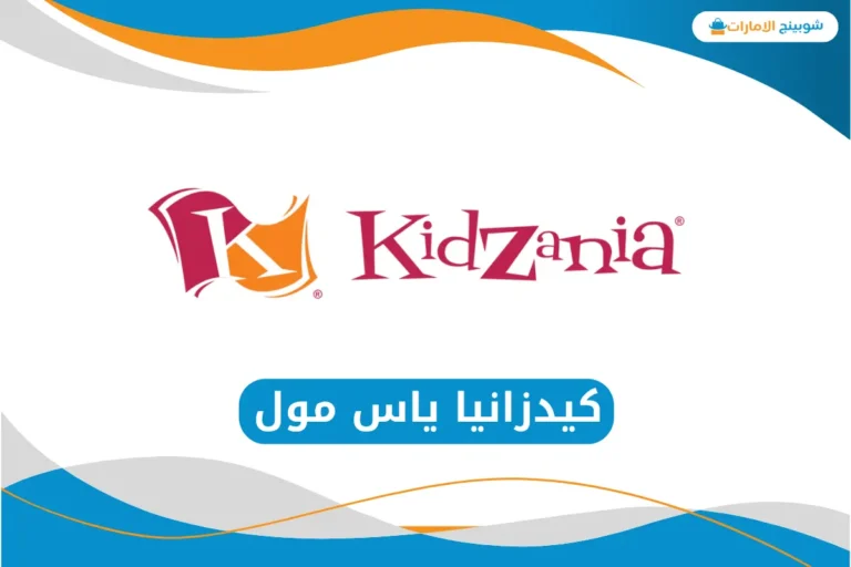 كيدزانيا ياس مول