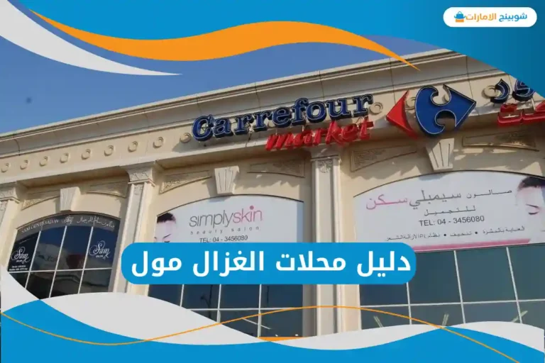 الغزال مول