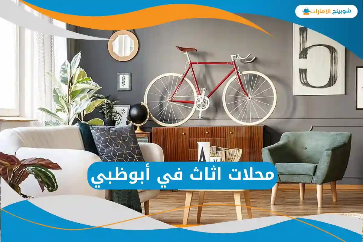  محلات اثاث في أبوظبي 