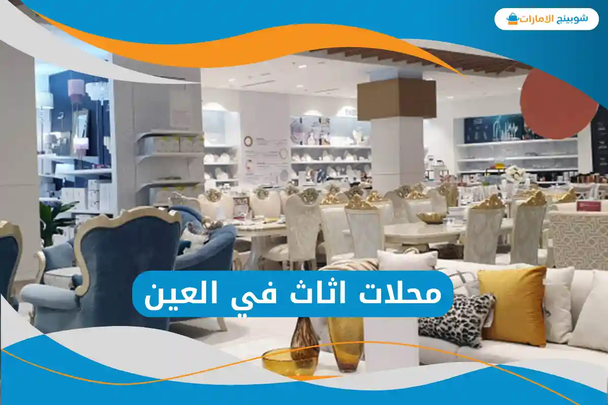 محلات اثاث في العين
