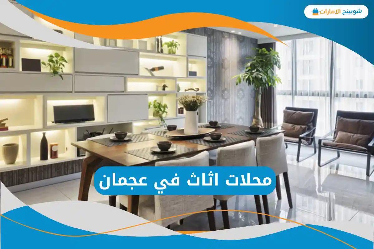  محلات اثاث في عجمان