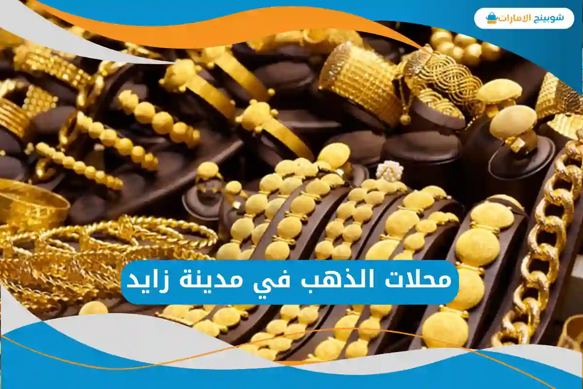  محلات الذهب في مدينة زايد