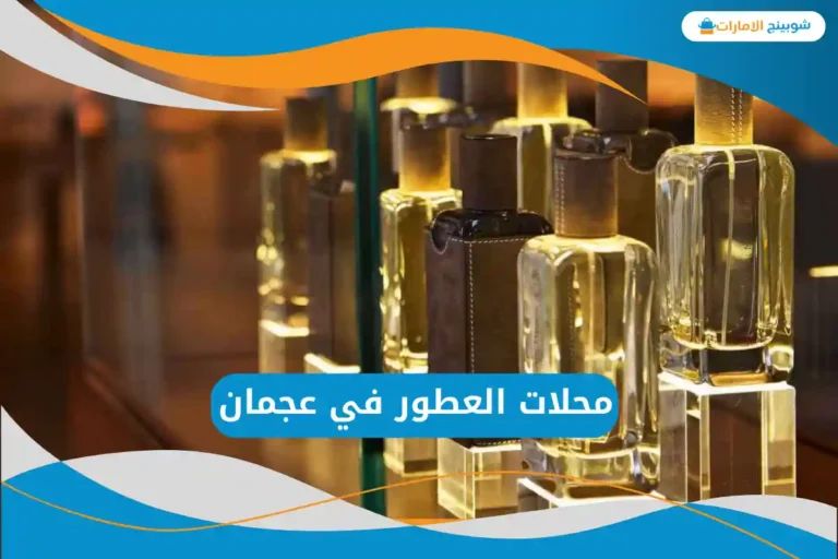 محلات العطور في عجمان