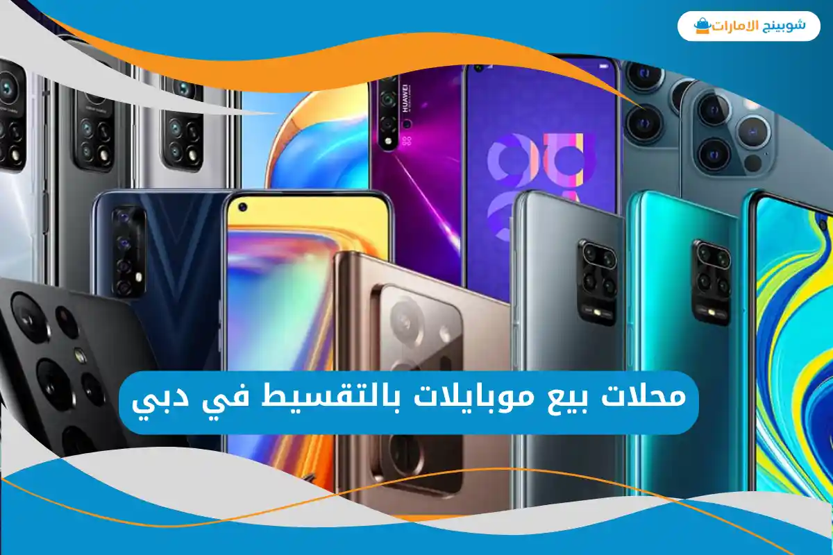محلات بيع موبايلات بالتقسيط في دبي