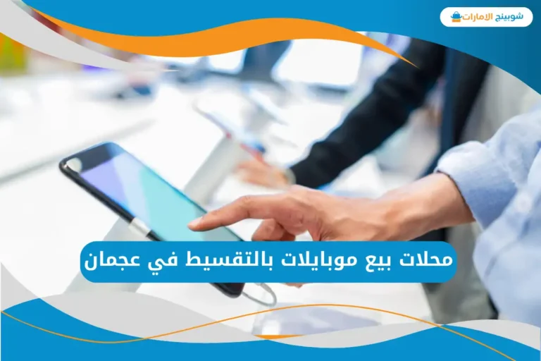محلات بيع موبايلات بالتقسيط في عجمان