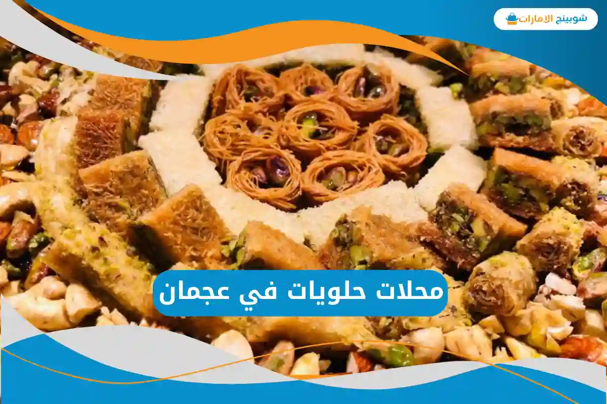 محلات حلويات في عجمان