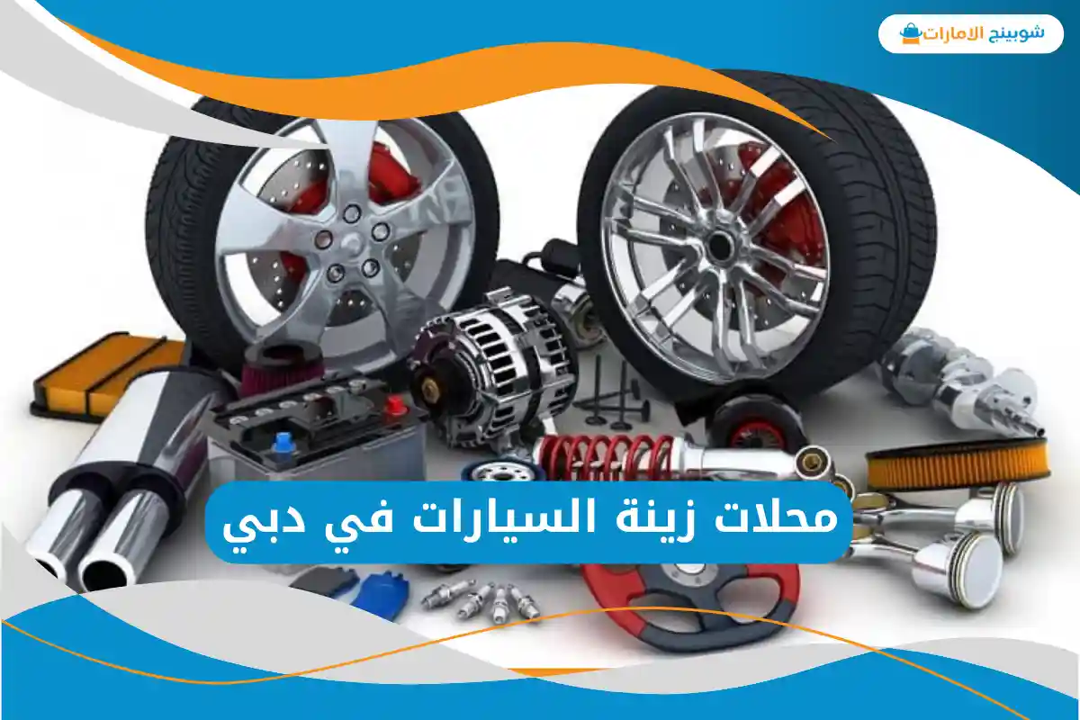 محلات زينة السيارات في دبي