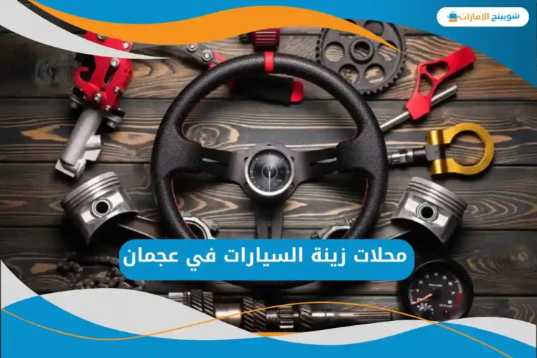 محلات زينة السيارات في عجمان