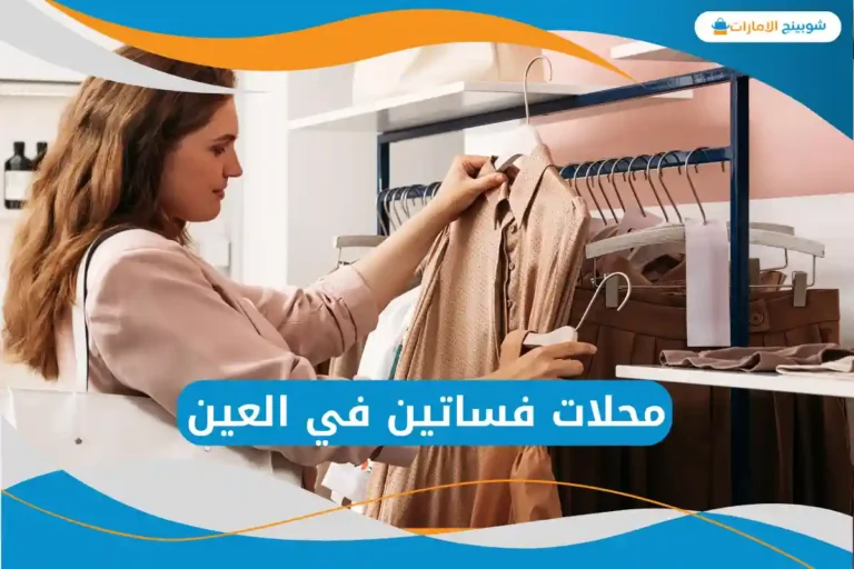  محلات فساتين في العين