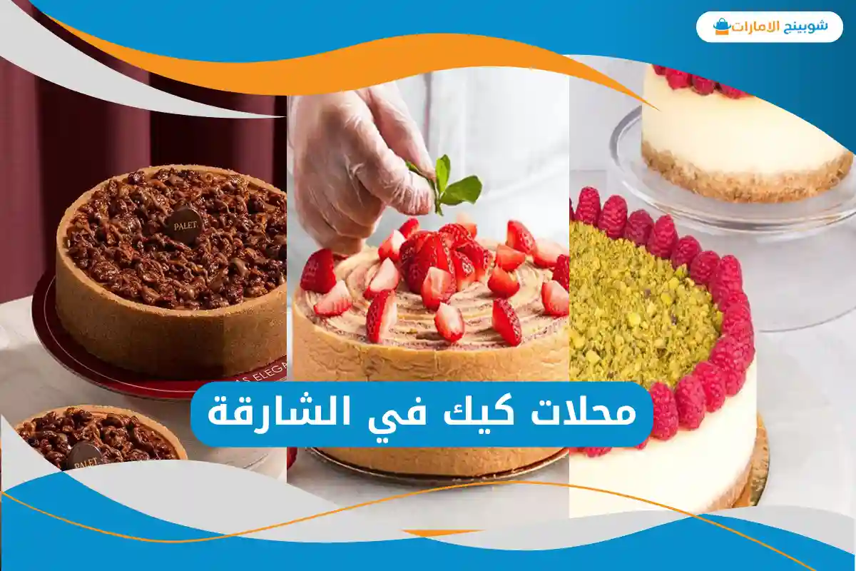 محلات كيك في الشارقة