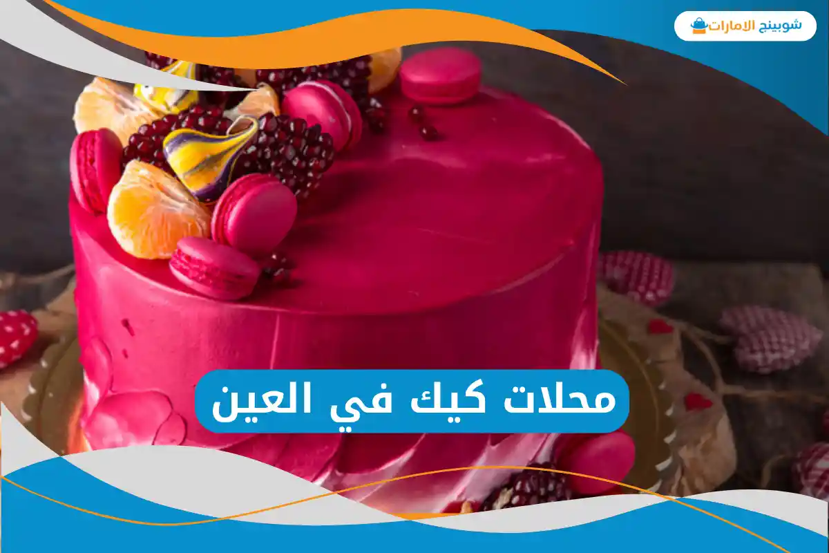  محلات كيك في العين
