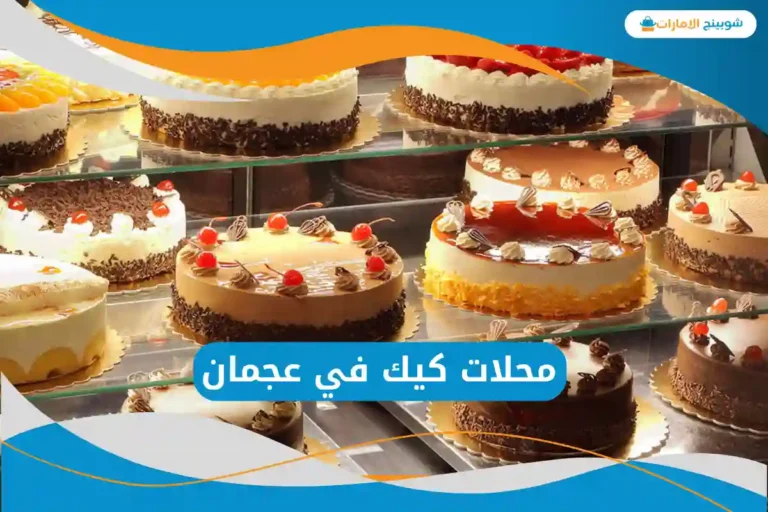 محلات كيك في عجمان