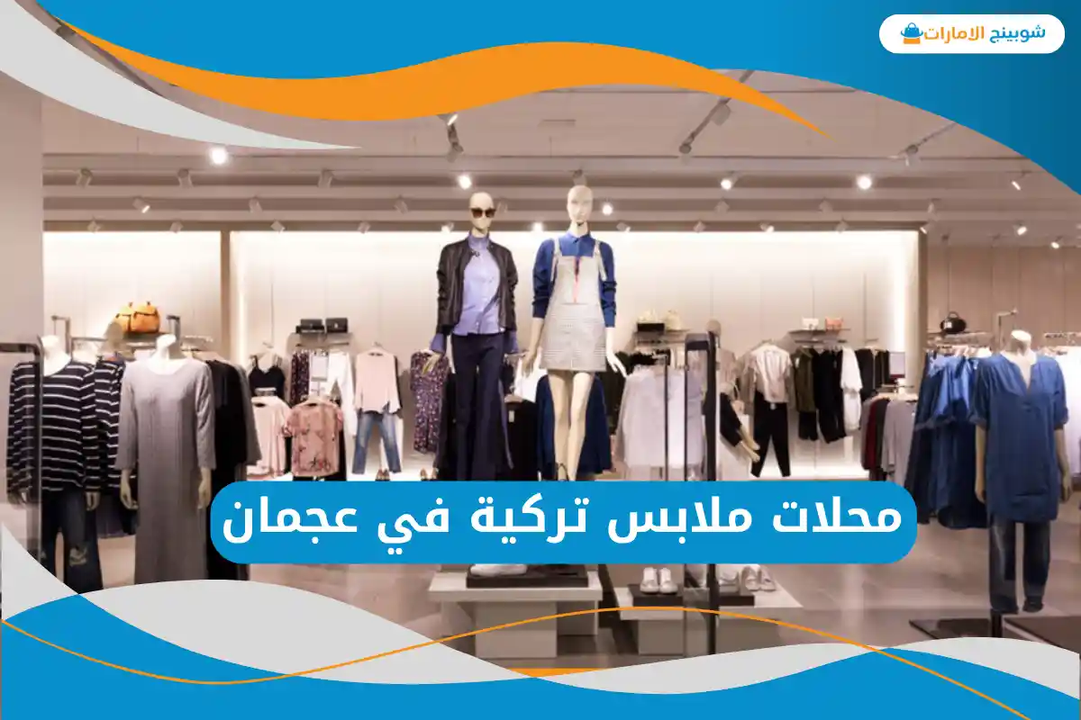 محلات ملابس تركية في عجمان