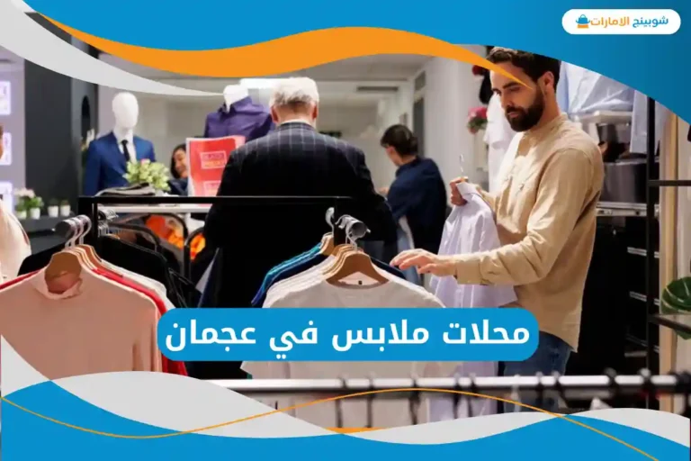 محلات ملابس في عجمان 