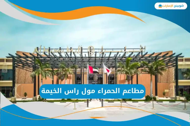 مطاعم الحمراء مول راس الخيمة