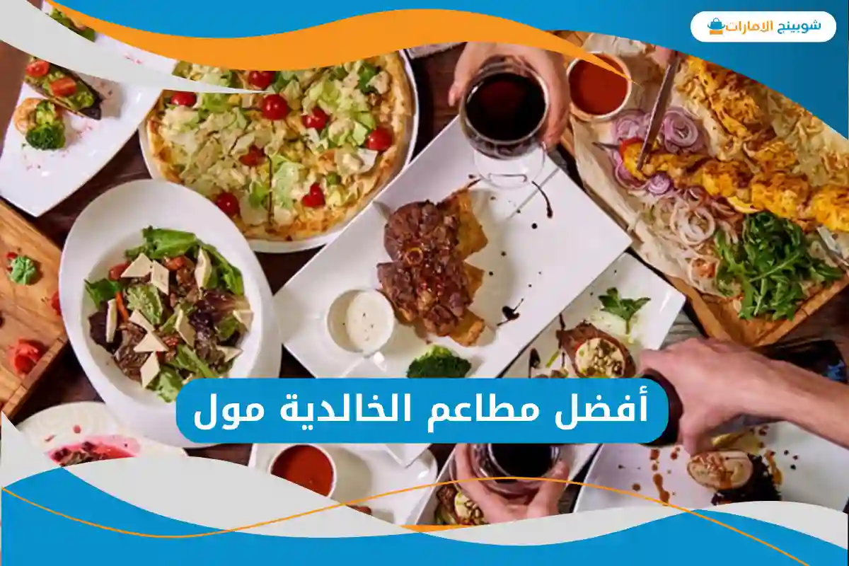  مطاعم الخالدية مول