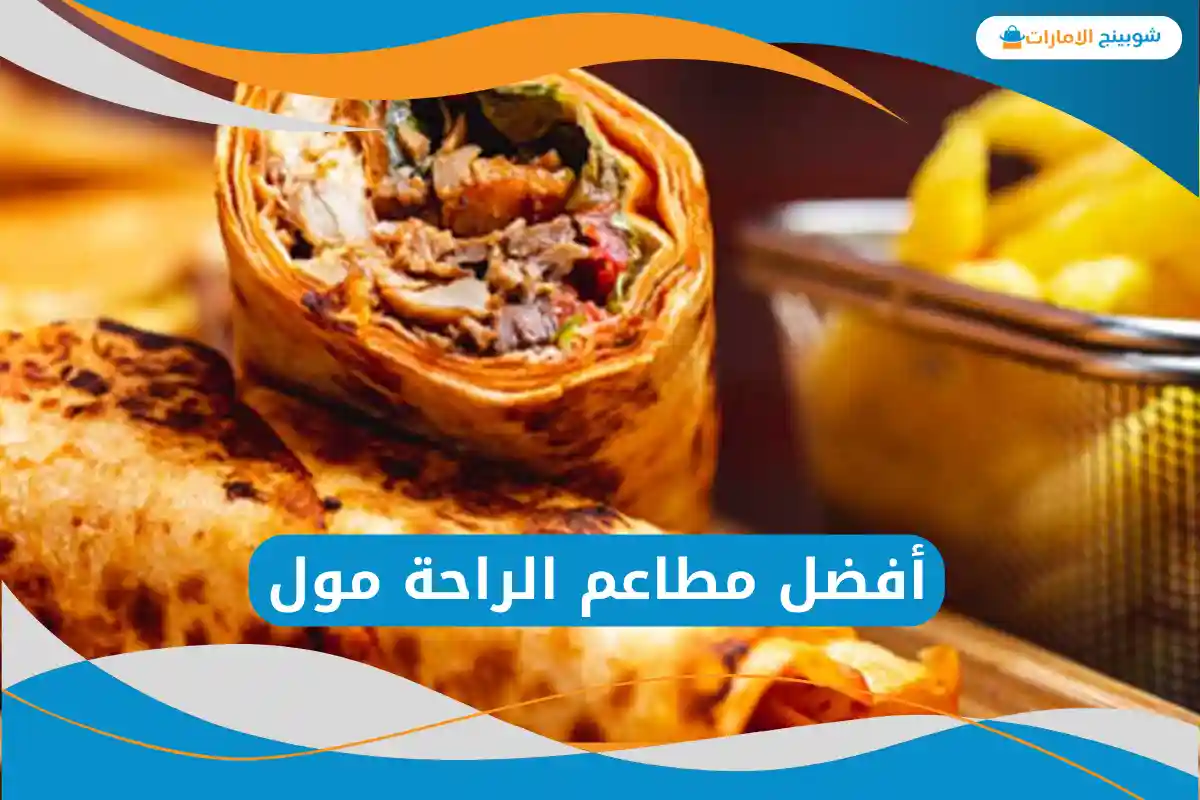 مطاعم الراحة مول
