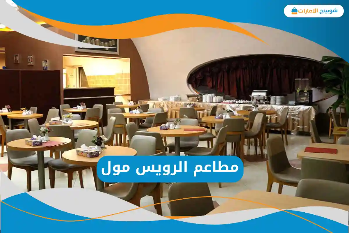 مطاعم الرويس مول