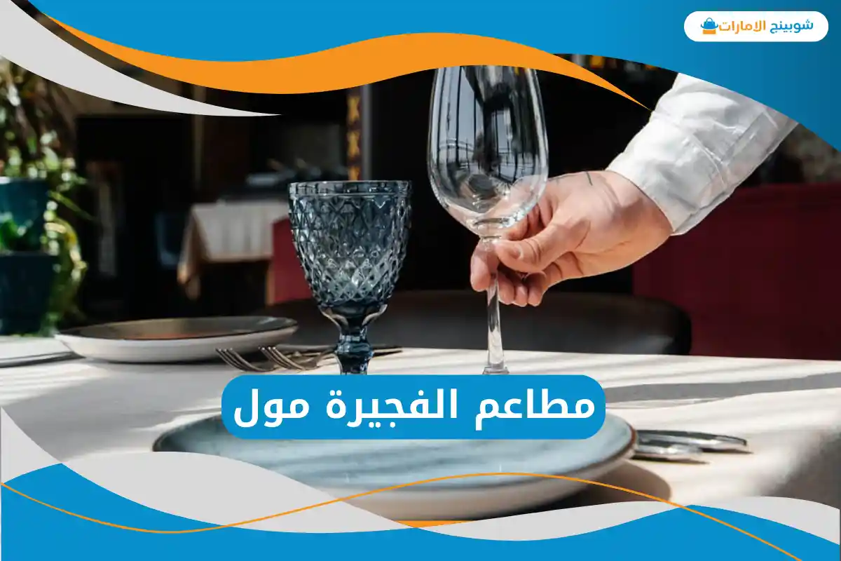 مطاعم الفجيرة مول