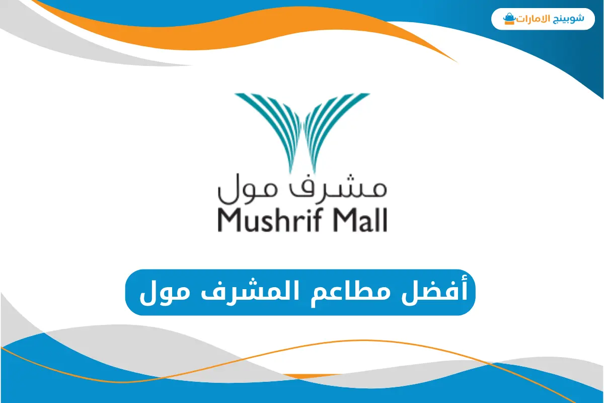  مطاعم المشرف مول