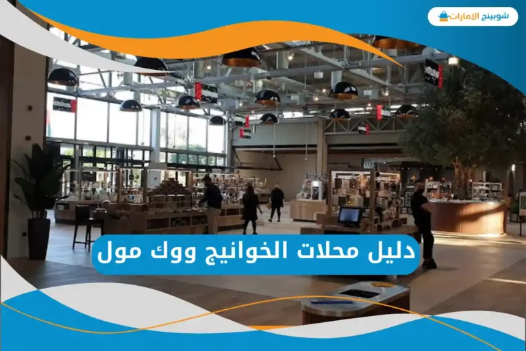 الخوانيج ووك مول