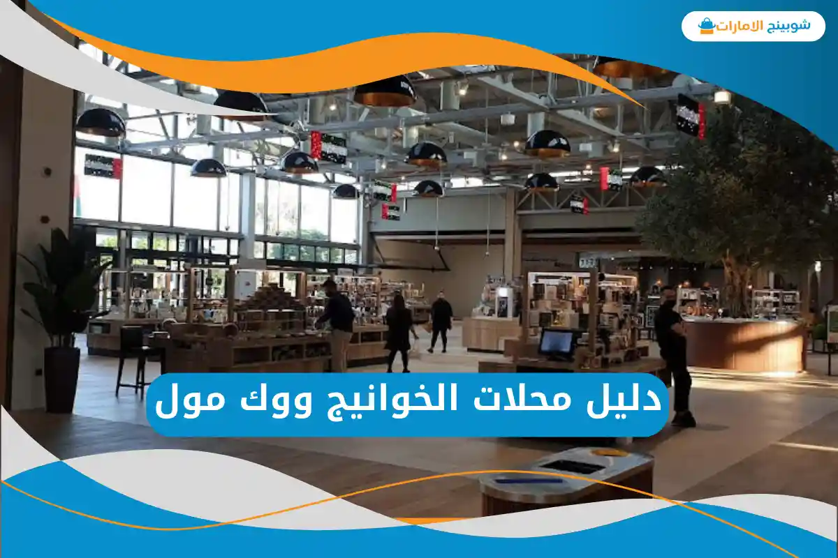 الخوانيج ووك مول