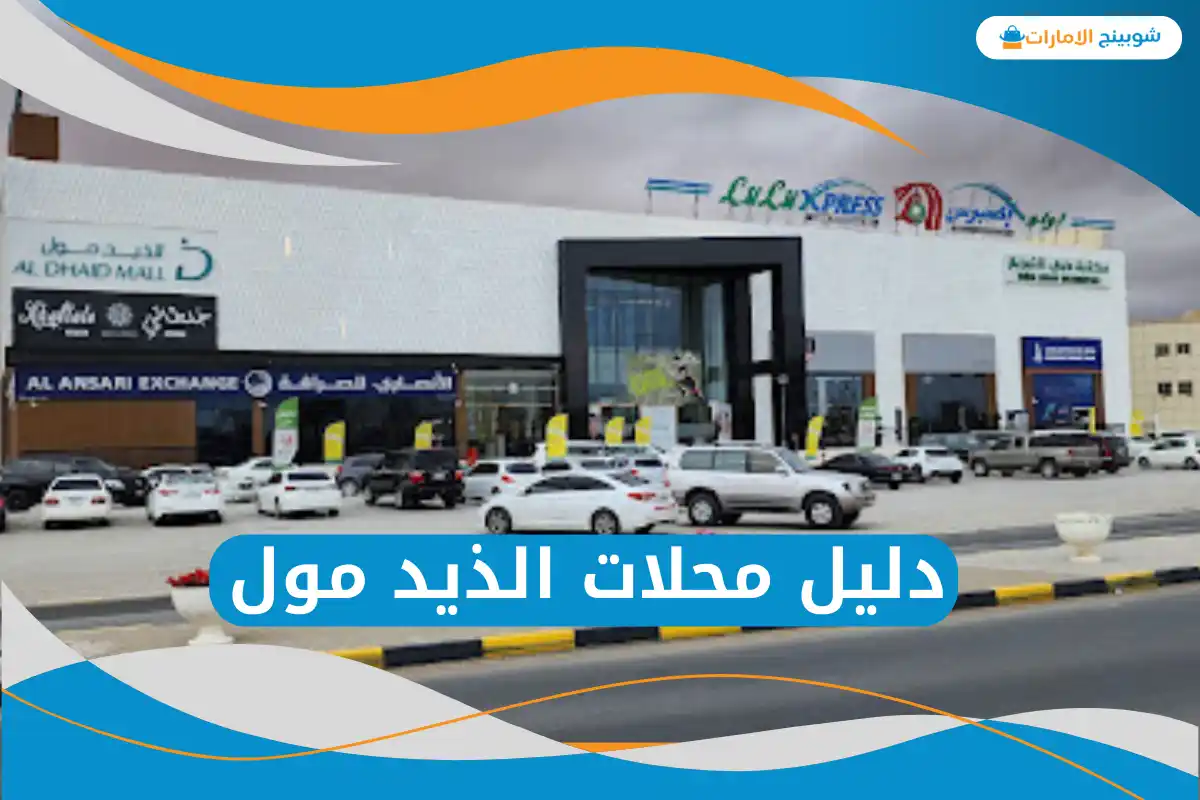 الذيد مول