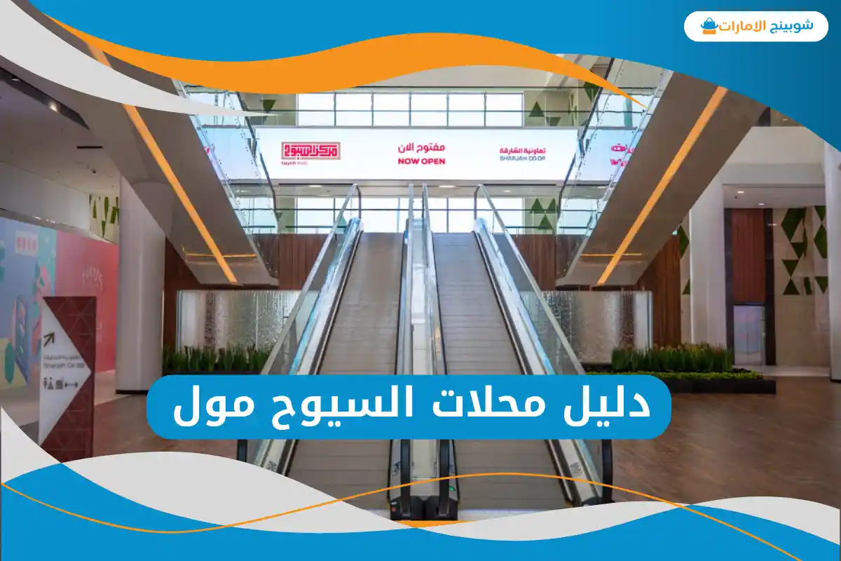 السيوح مول