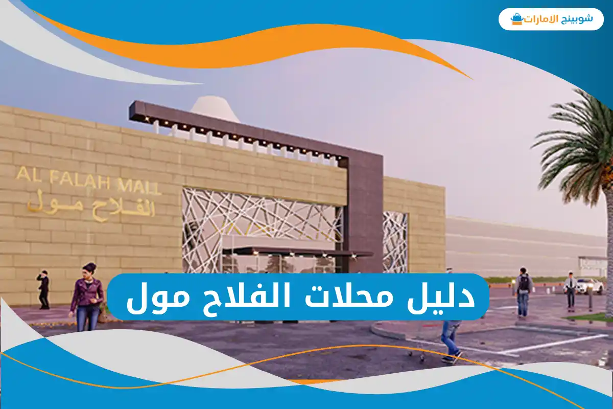  الفلاح مول