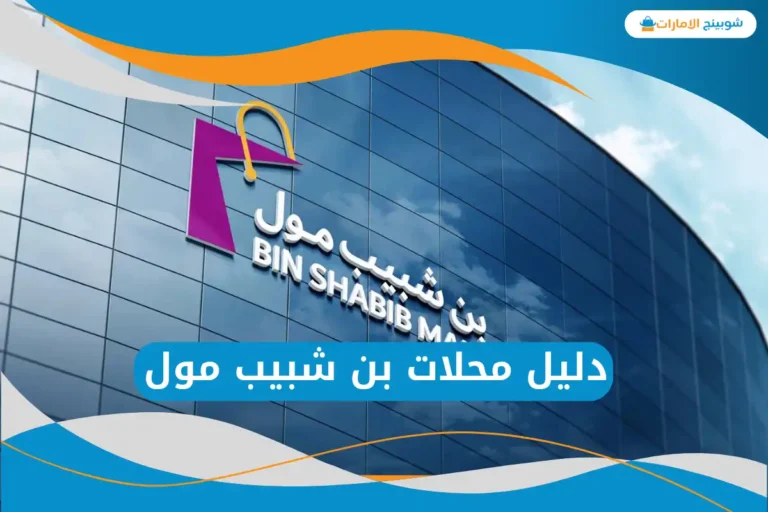 بن شبيب مول