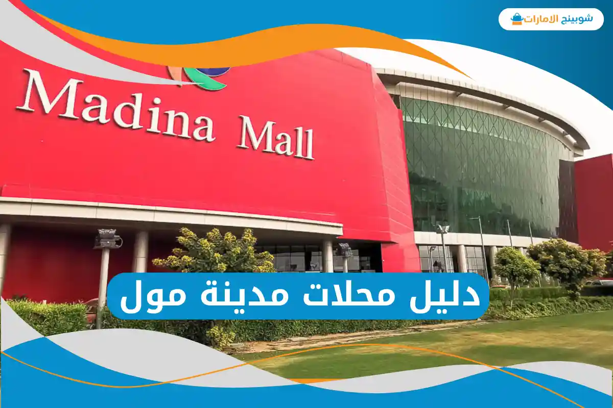 مدينة مول