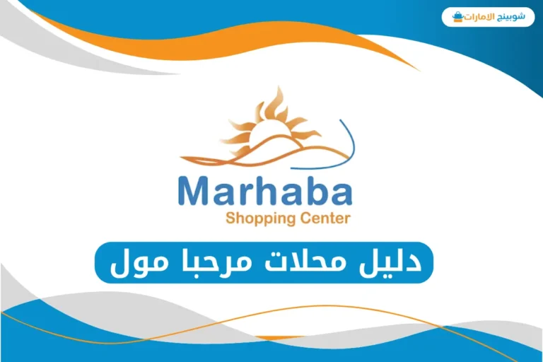 مرحبا مول